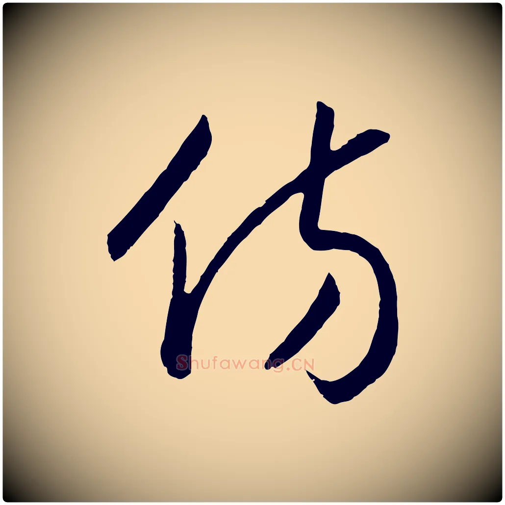 彷毛笔行书写法,摘自宋代高宗洛神赋