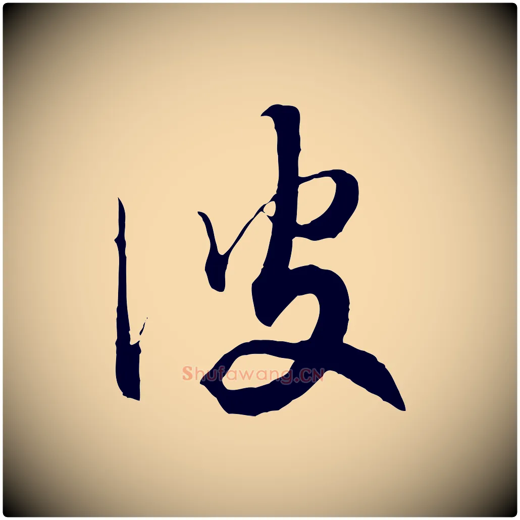 彼毛笔行书写法,摘自宋代高宗洛神赋