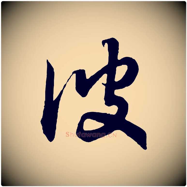 彼毛笔行书写法,摘自宋代高宗洛神赋
