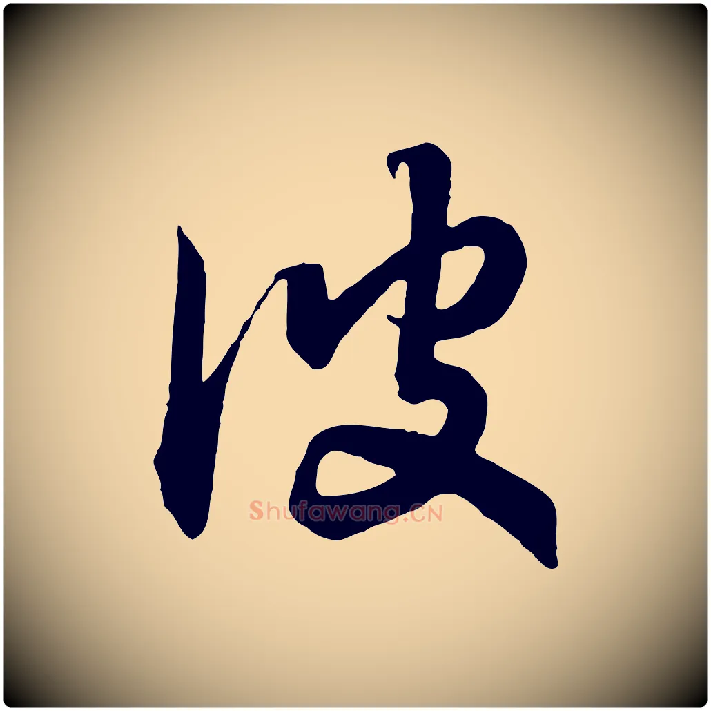 彼毛笔行书写法,摘自宋代高宗洛神赋