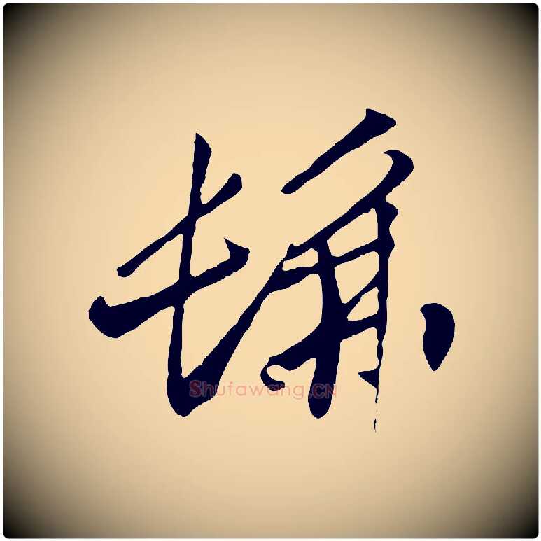 彿毛笔行书写法,摘自宋代高宗洛神赋