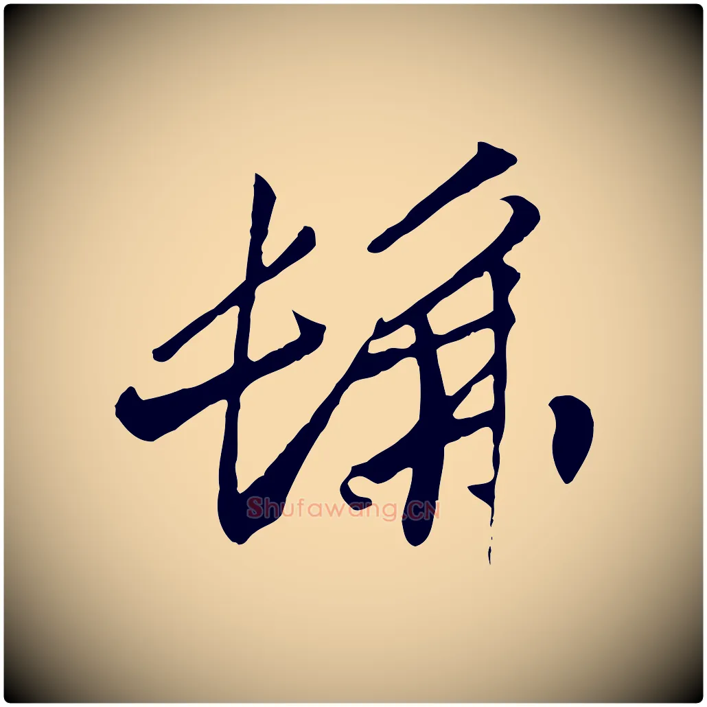 彿毛笔行书写法,摘自宋代高宗洛神赋