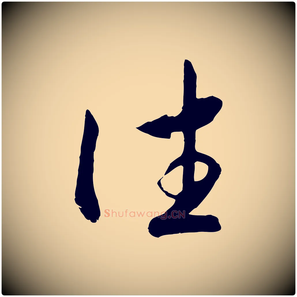 往毛笔行书写法,摘自宋代高宗洛神赋