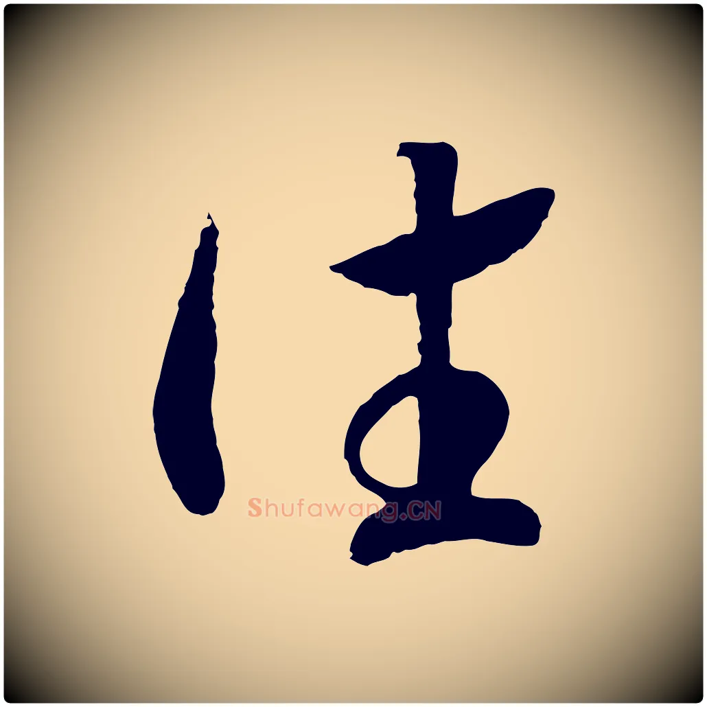 往毛笔行书写法,摘自宋代高宗洛神赋