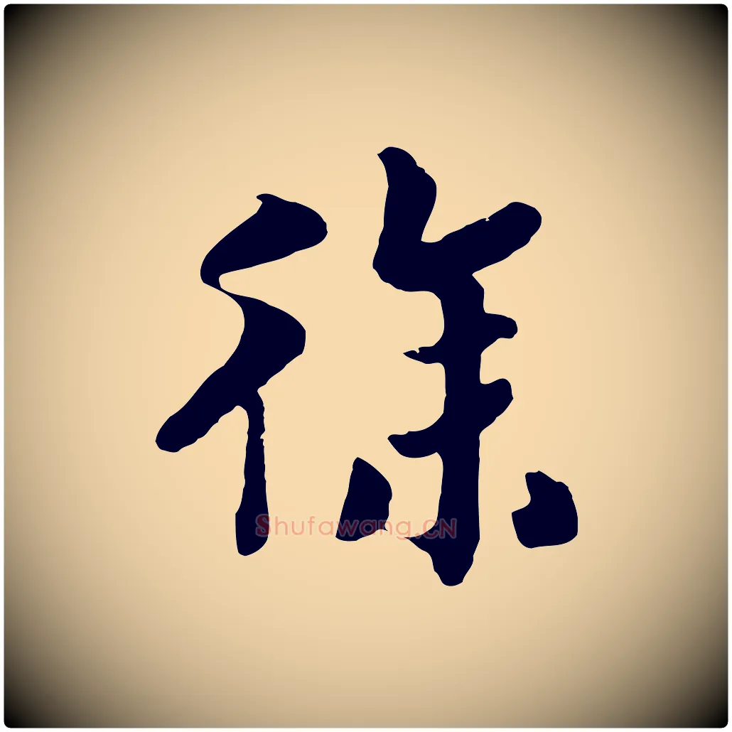 徐毛笔行书写法,摘自宋代高宗洛神赋