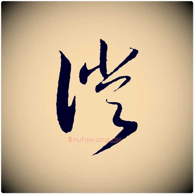 徙毛笔行书写法,摘自宋代高宗洛神赋