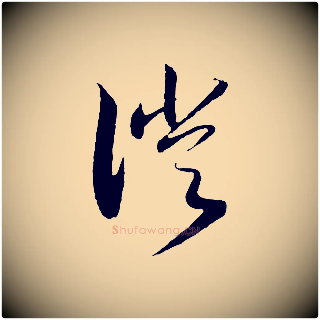 徙毛笔行书写法,摘自宋代高宗洛神赋