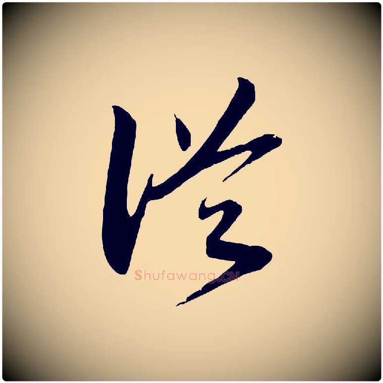 從毛笔行书写法,摘自宋代高宗洛神赋