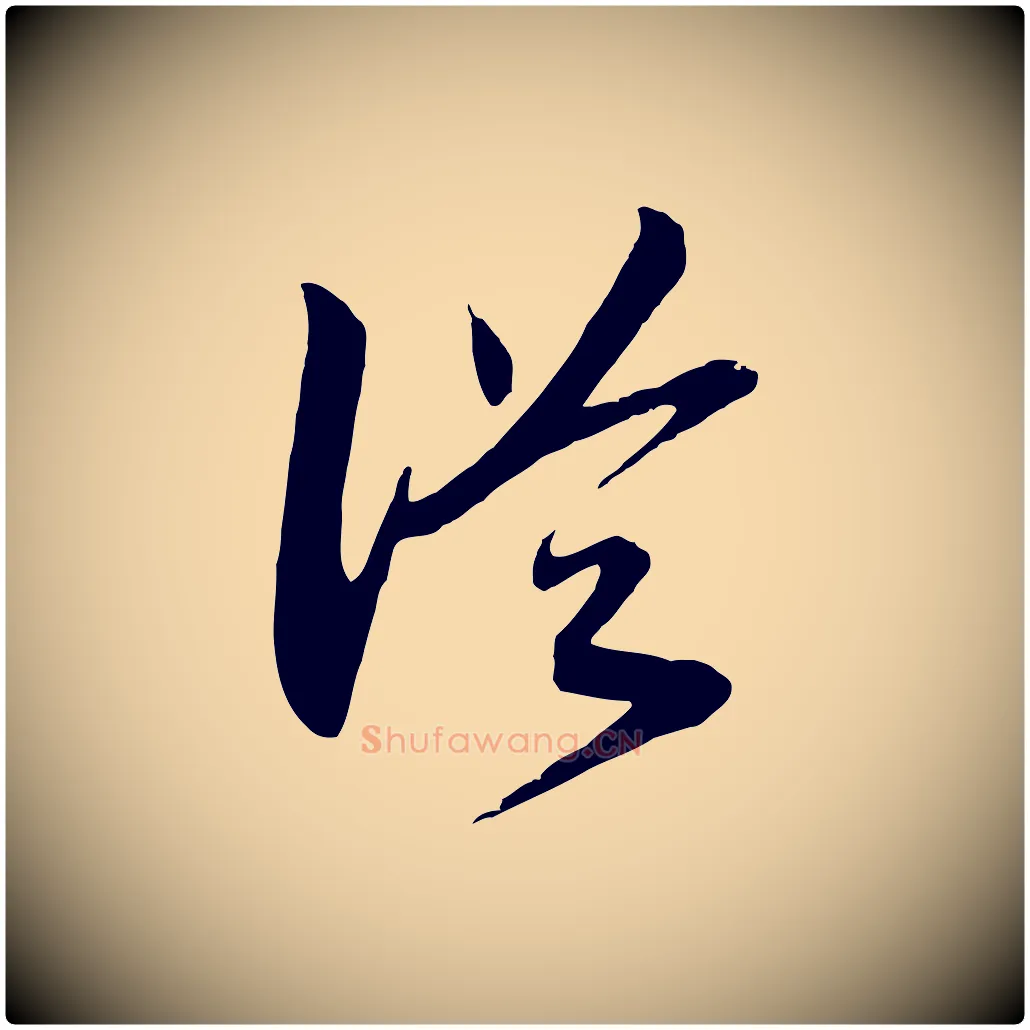 從毛笔行书写法,摘自宋代高宗洛神赋