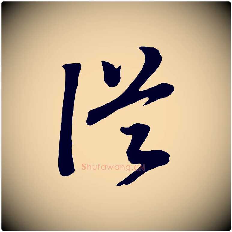 從毛笔行书写法,摘自宋代高宗洛神赋