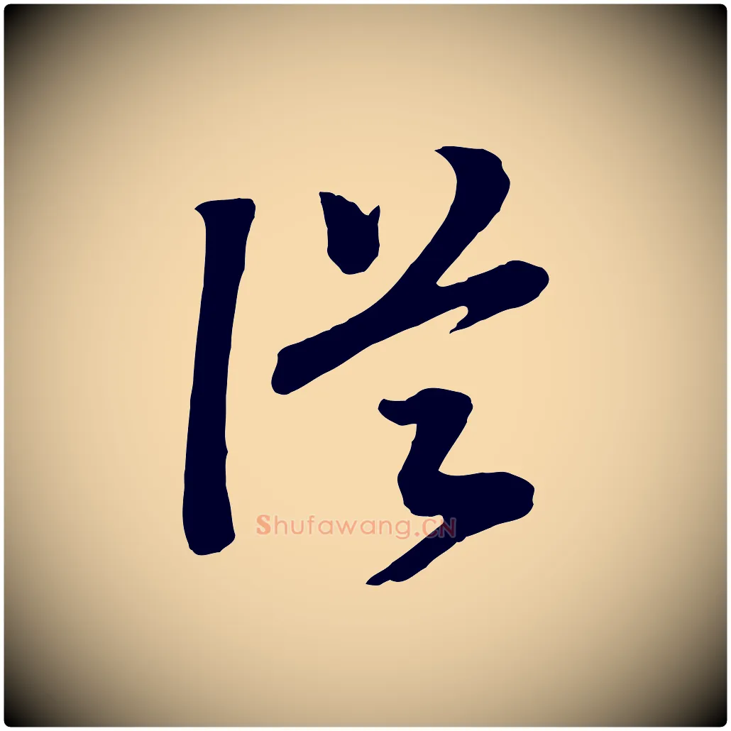 從毛笔行书写法,摘自宋代高宗洛神赋
