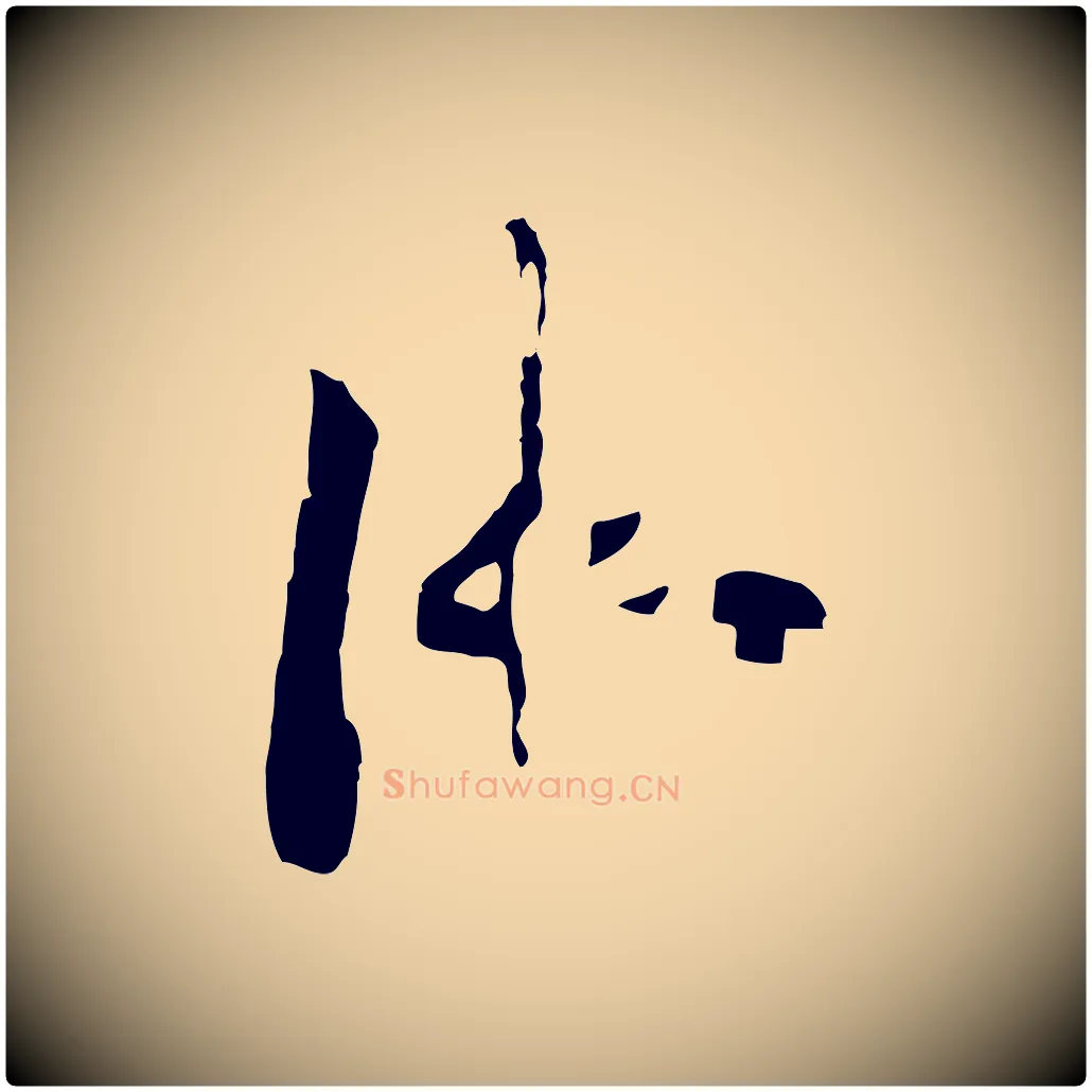 御毛笔行书写法,摘自宋代高宗洛神赋