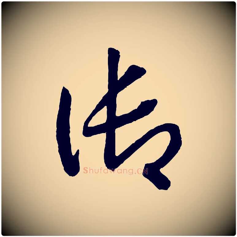 御毛笔行书写法,摘自宋代高宗洛神赋