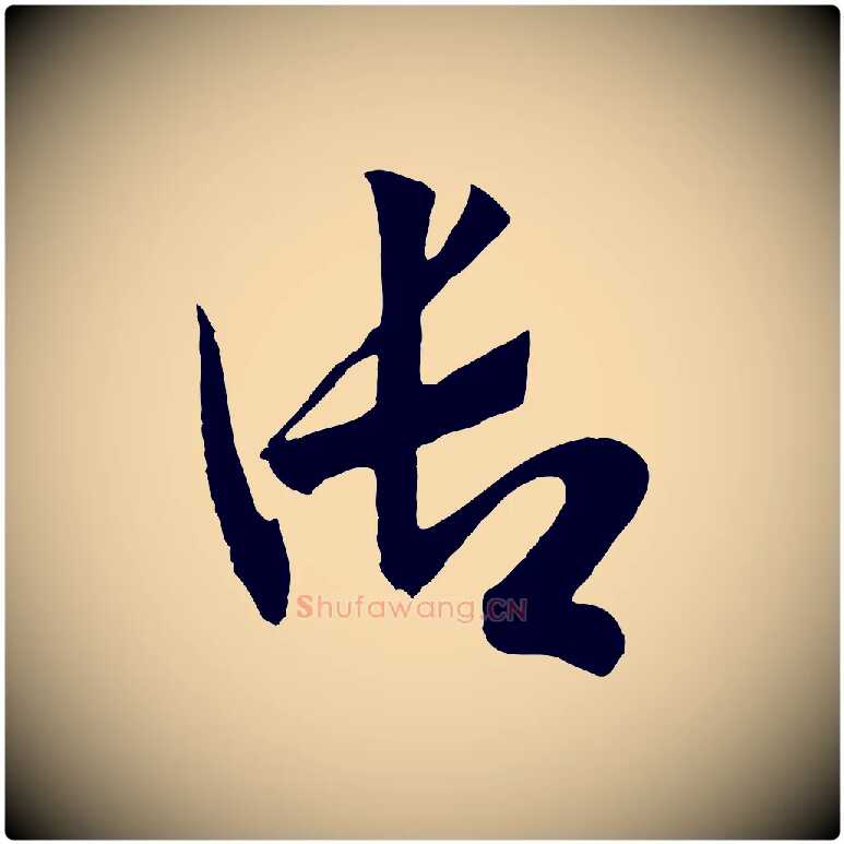 御毛笔行书写法,摘自宋代高宗洛神赋