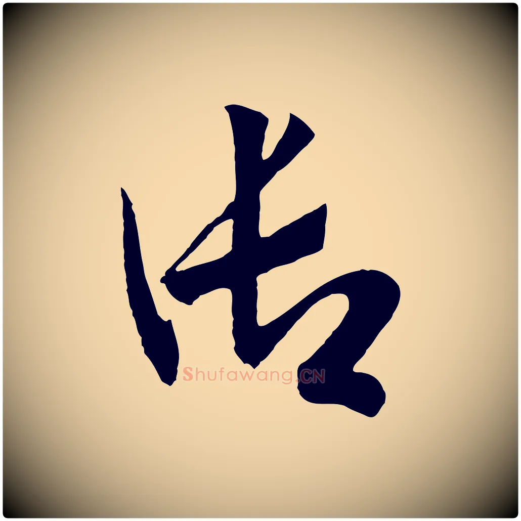御毛笔行书写法,摘自宋代高宗洛神赋
