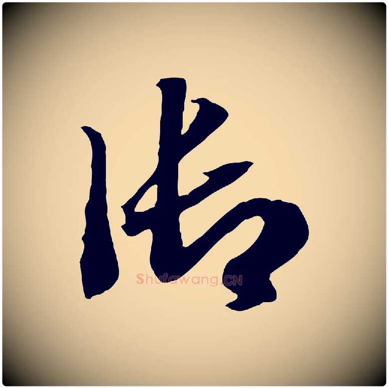 御毛笔行书写法,摘自宋代高宗洛神赋