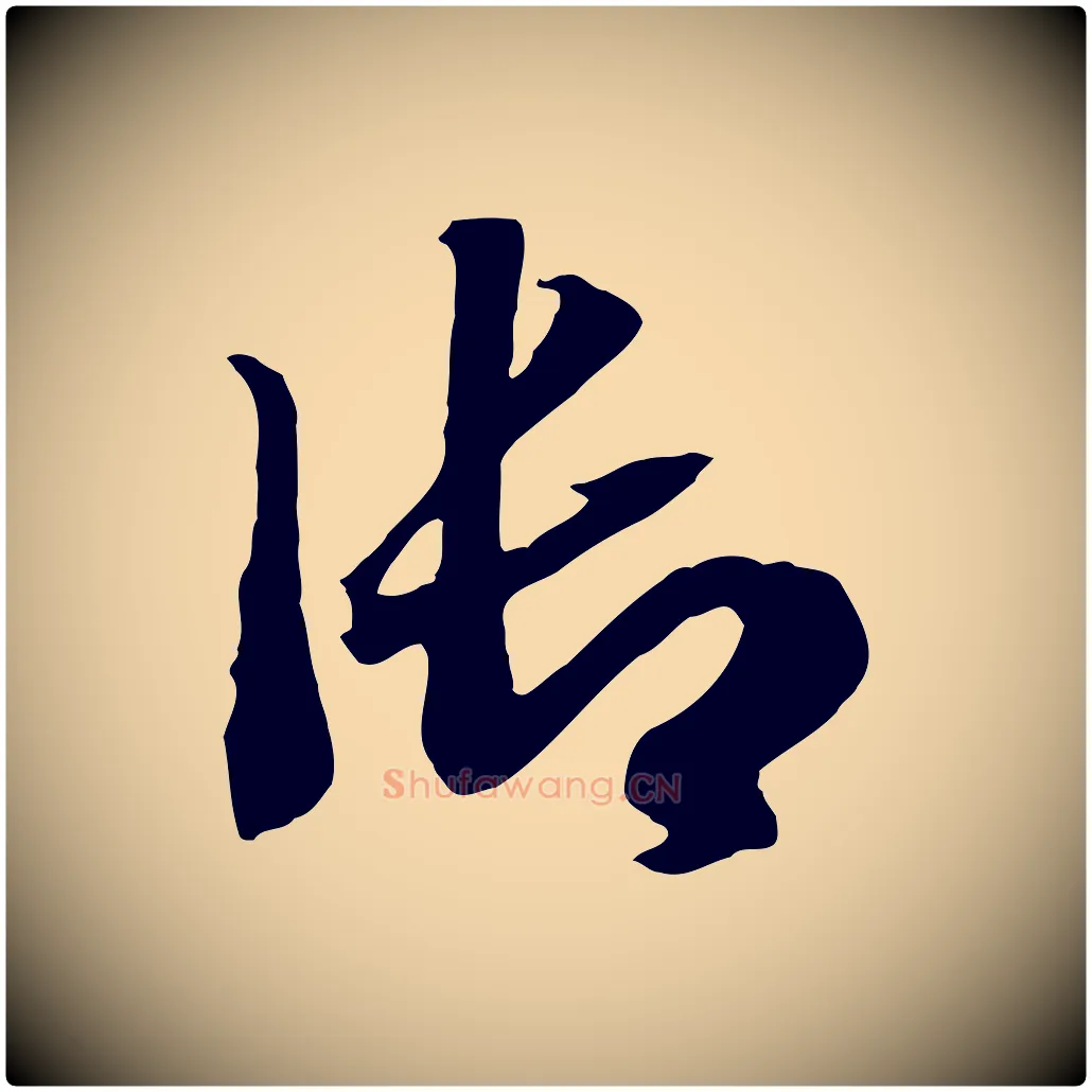 御毛笔行书写法,摘自宋代高宗洛神赋