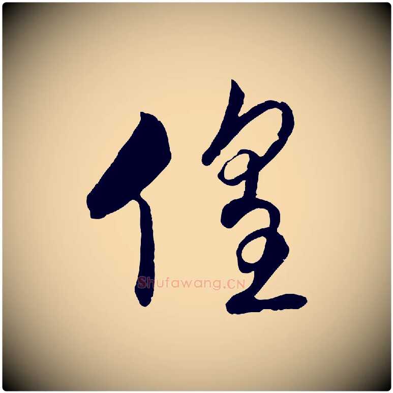 徨毛笔行书写法,摘自宋代高宗洛神赋