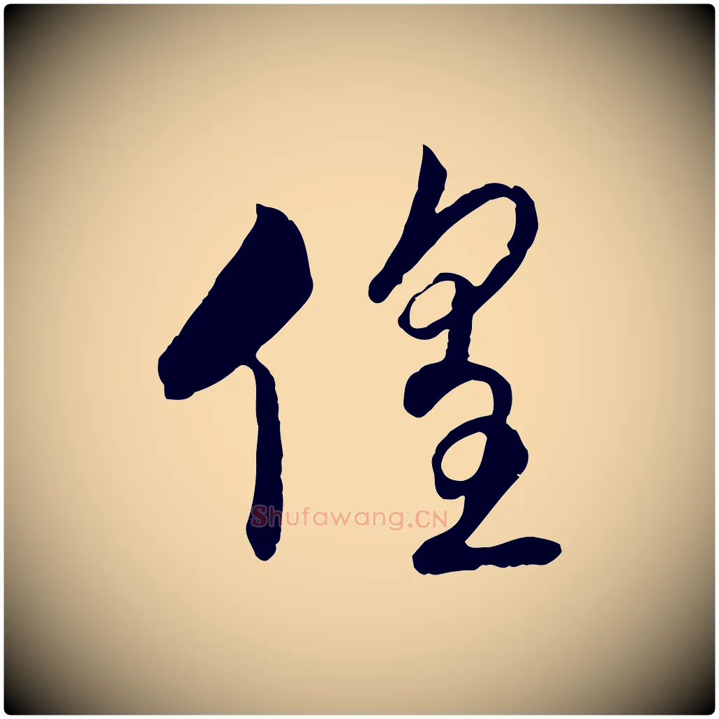徨毛笔行书写法,摘自宋代高宗洛神赋