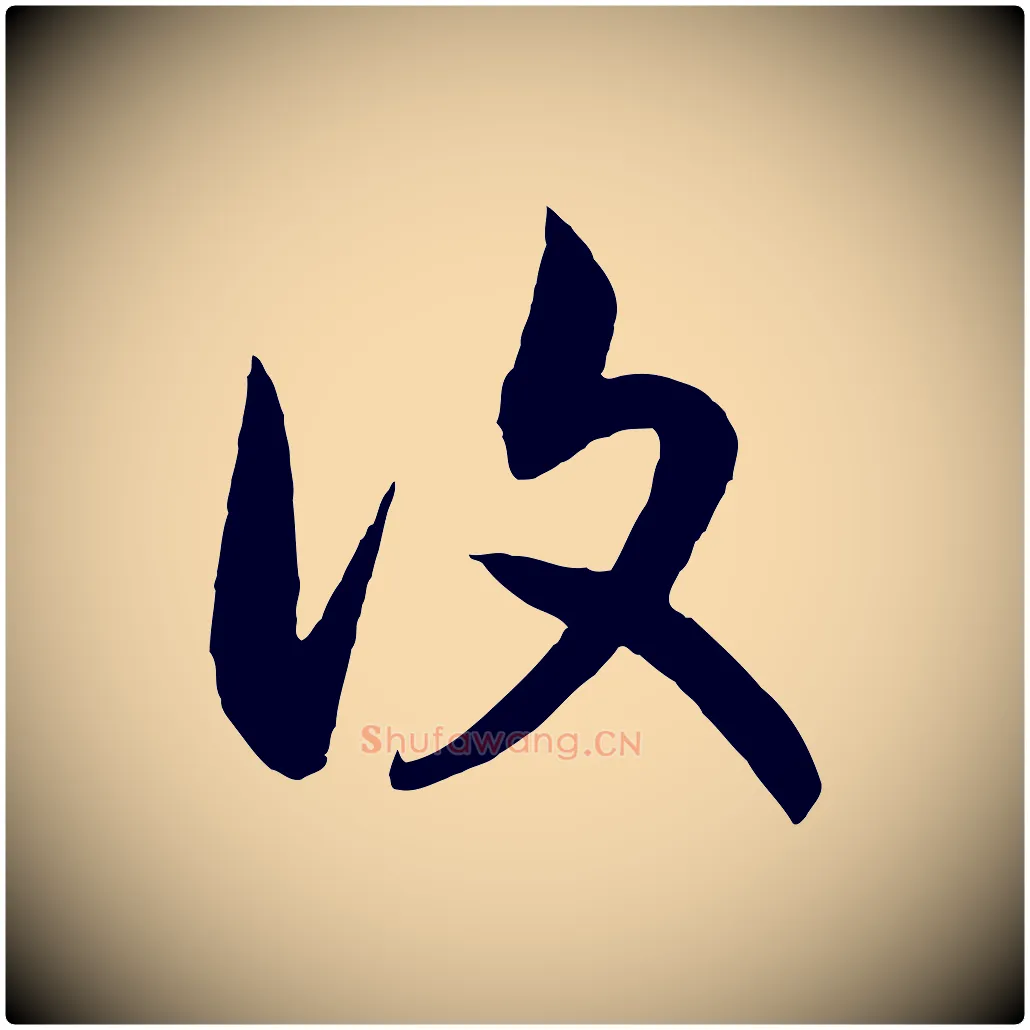 復毛笔行书写法,摘自宋代高宗洛神赋