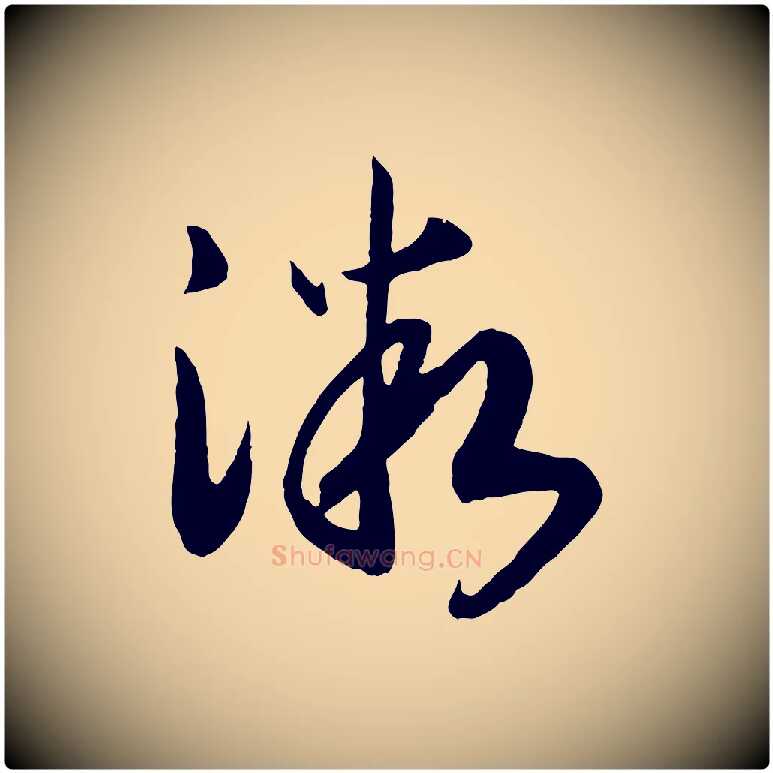 微毛笔行书写法,摘自宋代高宗洛神赋