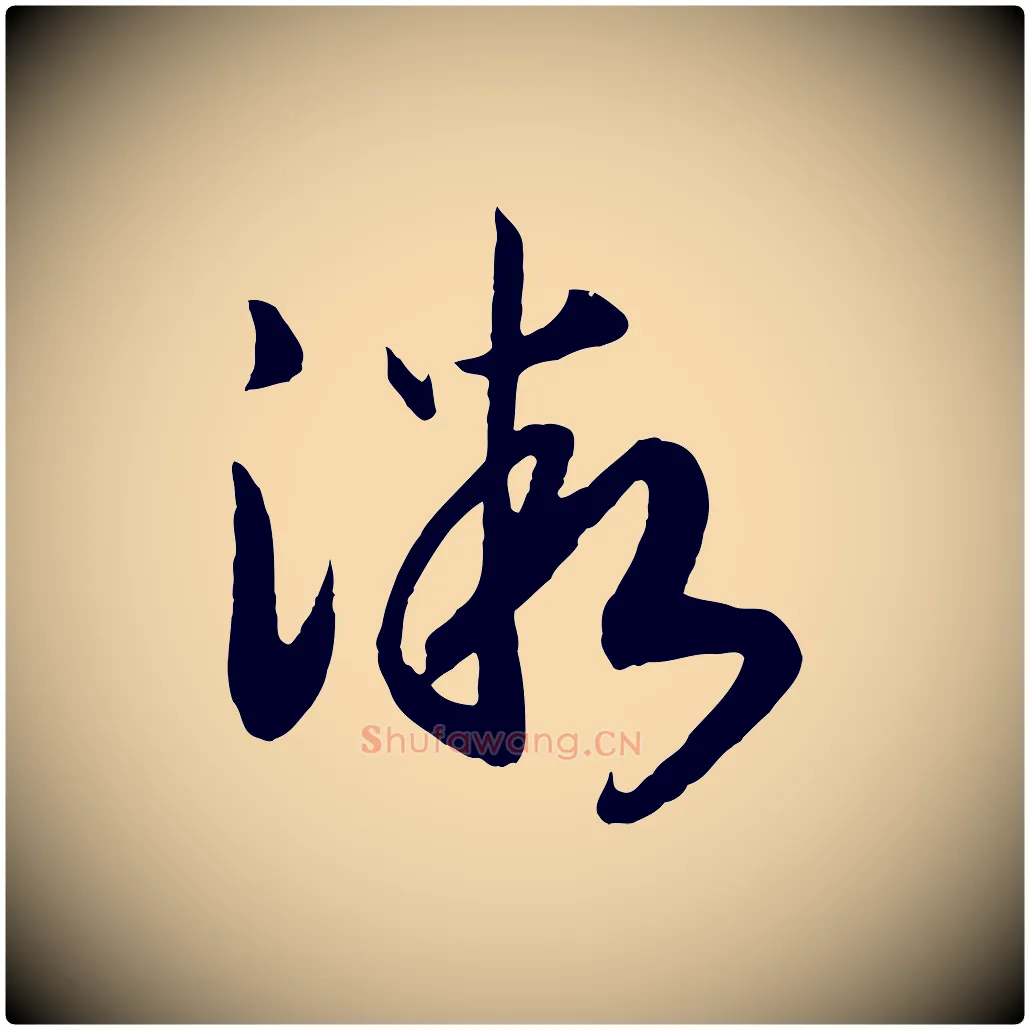 微毛笔行书写法,摘自宋代高宗洛神赋