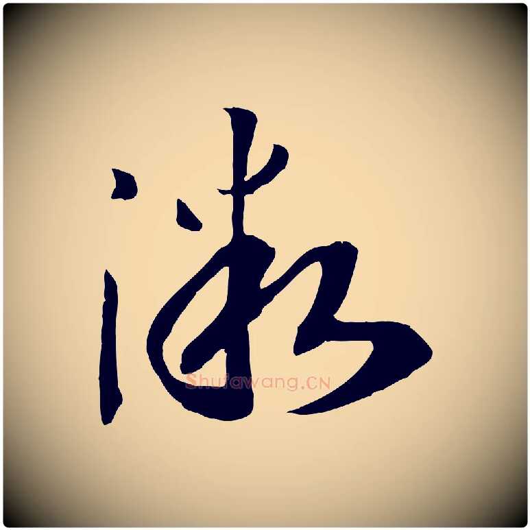 微毛笔行书写法,摘自宋代高宗洛神赋