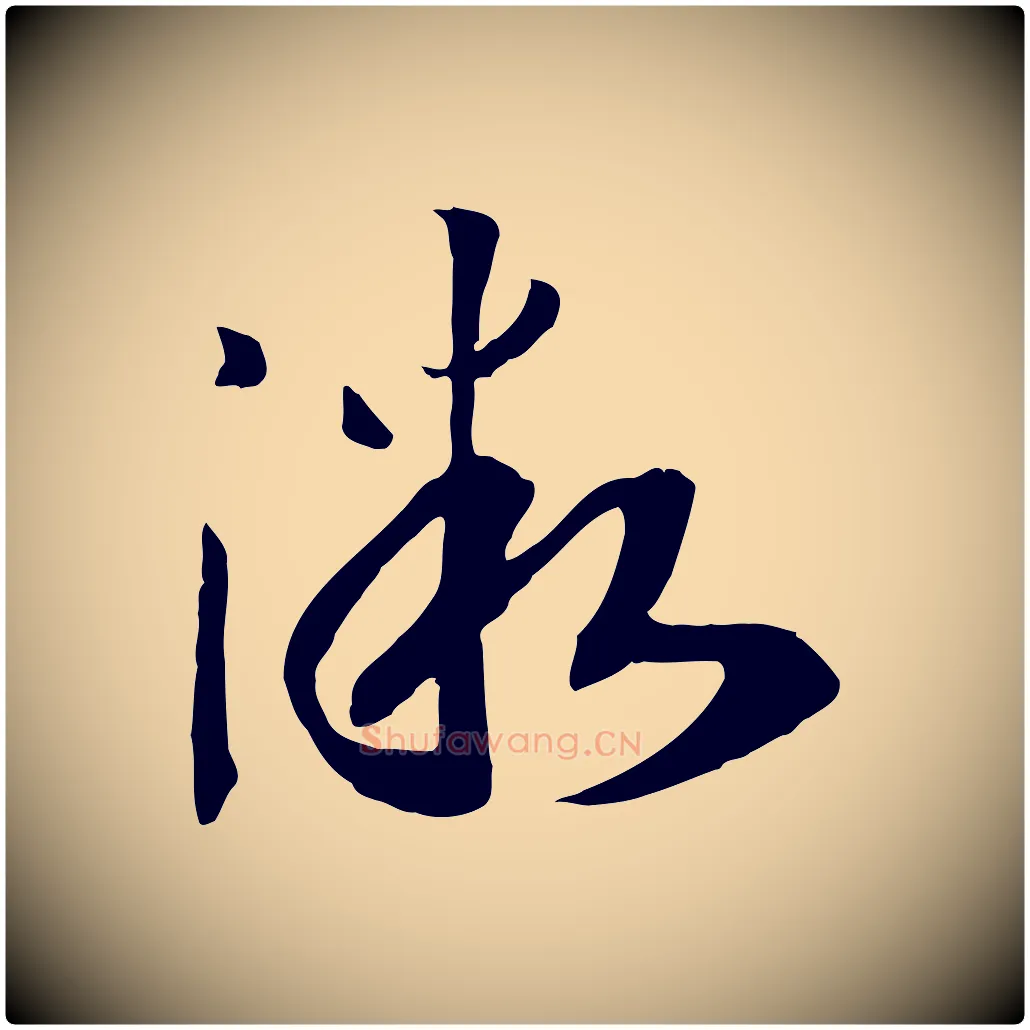微毛笔行书写法,摘自宋代高宗洛神赋