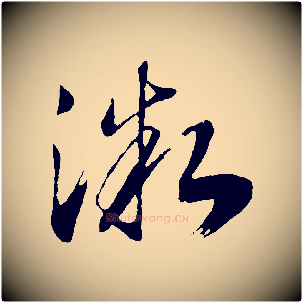 微毛笔行书写法,摘自宋代高宗洛神赋