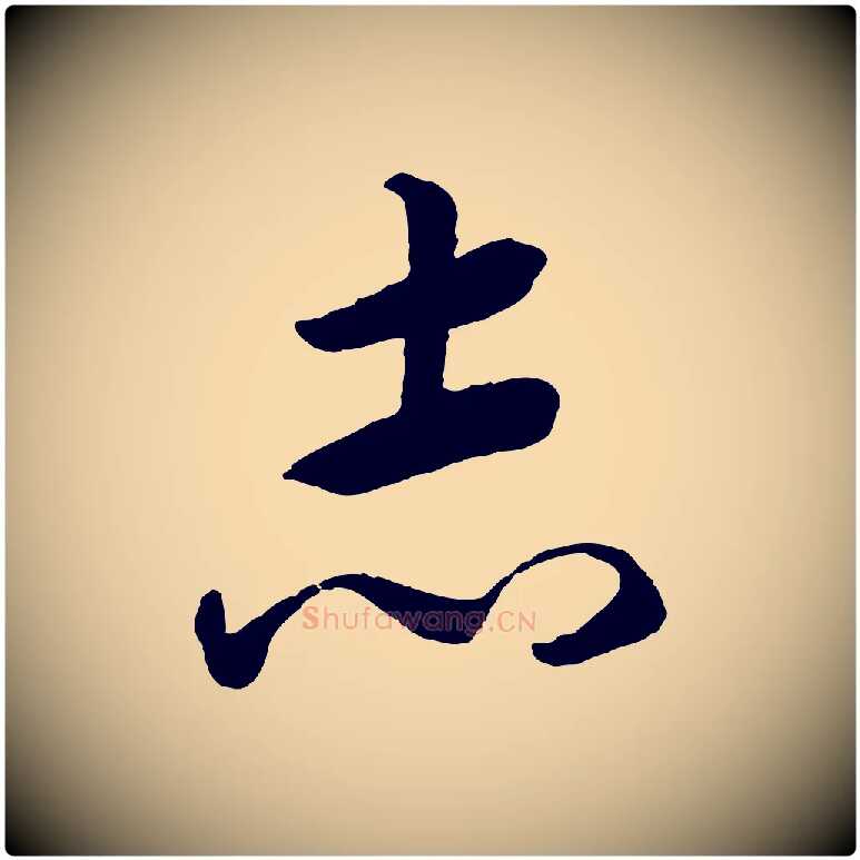 志毛笔行书写法,摘自宋代高宗洛神赋