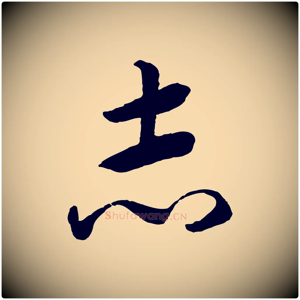 志毛笔行书写法,摘自宋代高宗洛神赋