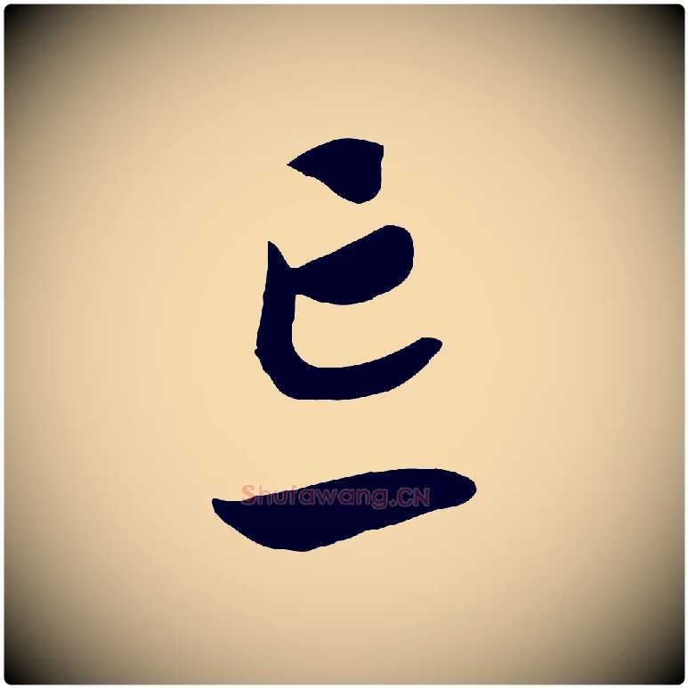 忘毛笔行书写法,摘自宋代高宗洛神赋