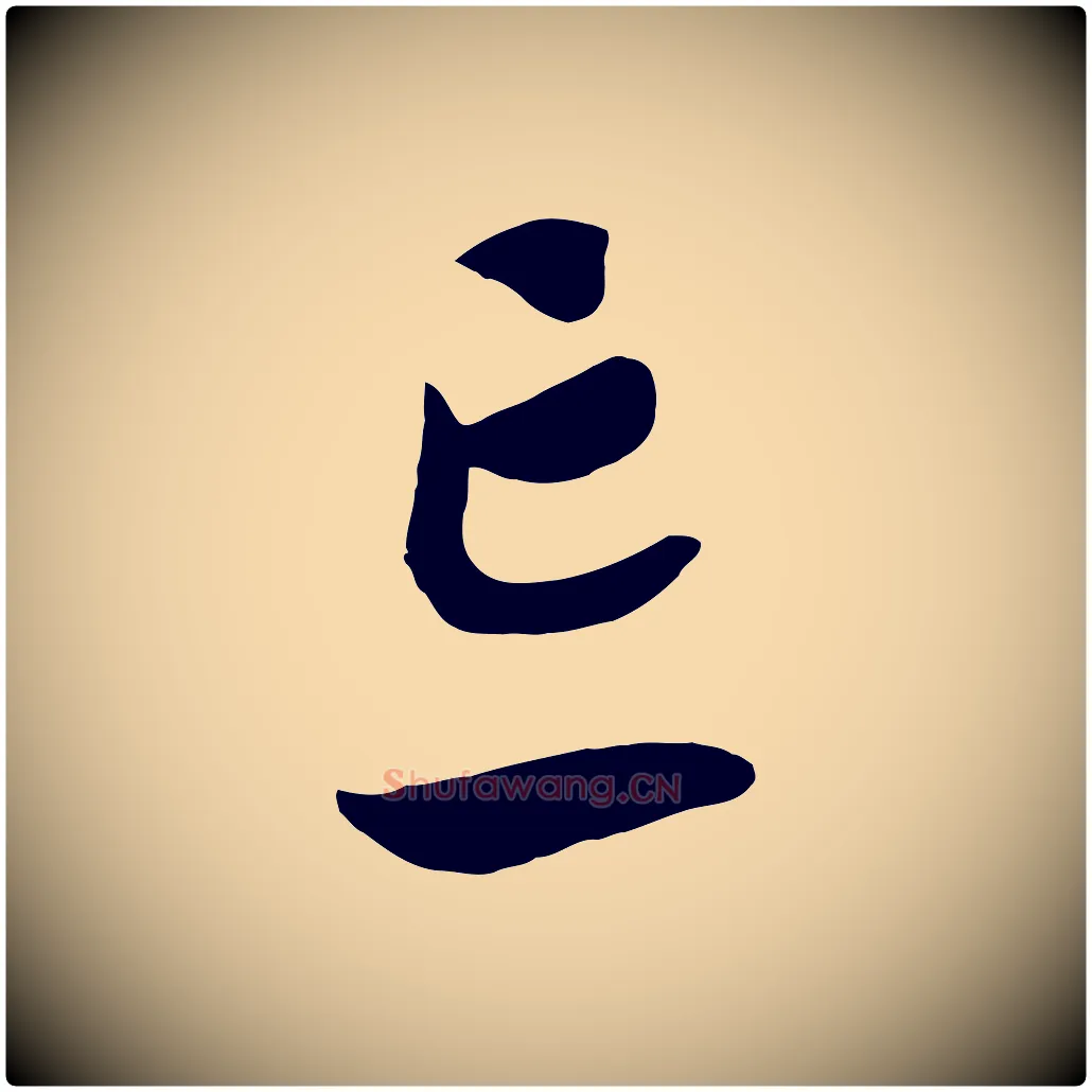 忘毛笔行书写法,摘自宋代高宗洛神赋