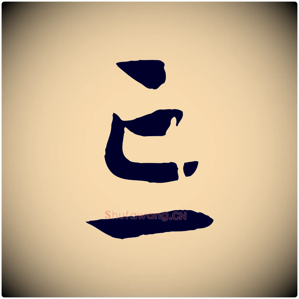 忘毛笔行书写法,摘自宋代高宗洛神赋
