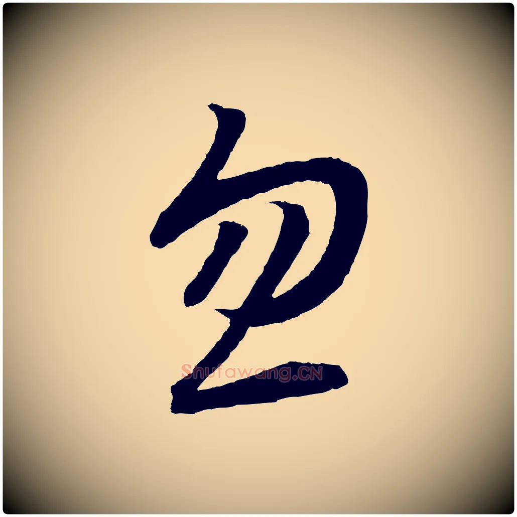 忽毛笔行书写法,摘自宋代高宗洛神赋
