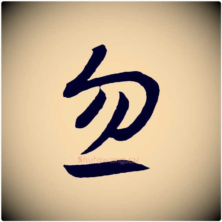忽毛笔行书写法,摘自宋代高宗洛神赋