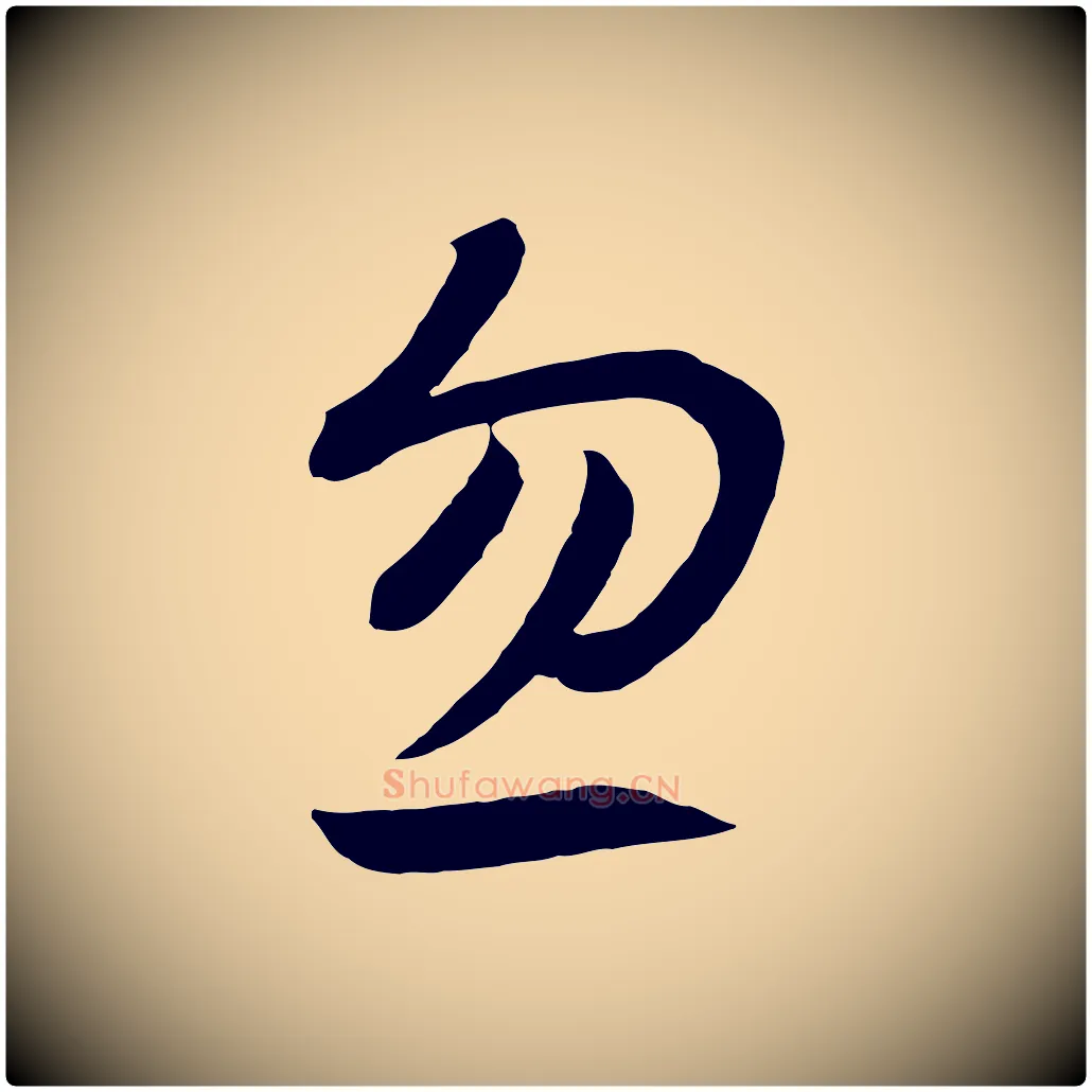 忽毛笔行书写法,摘自宋代高宗洛神赋