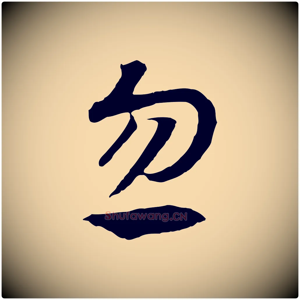 忽毛笔行书写法,摘自宋代高宗洛神赋