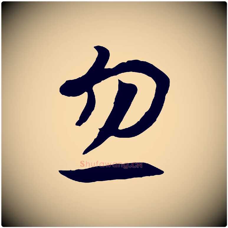 忽毛笔行书写法,摘自宋代高宗洛神赋