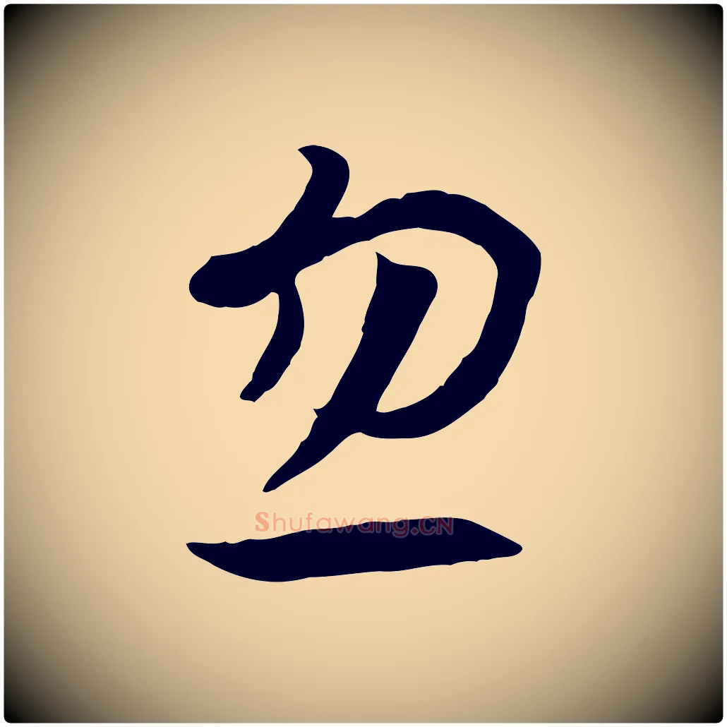 忽毛笔行书写法,摘自宋代高宗洛神赋