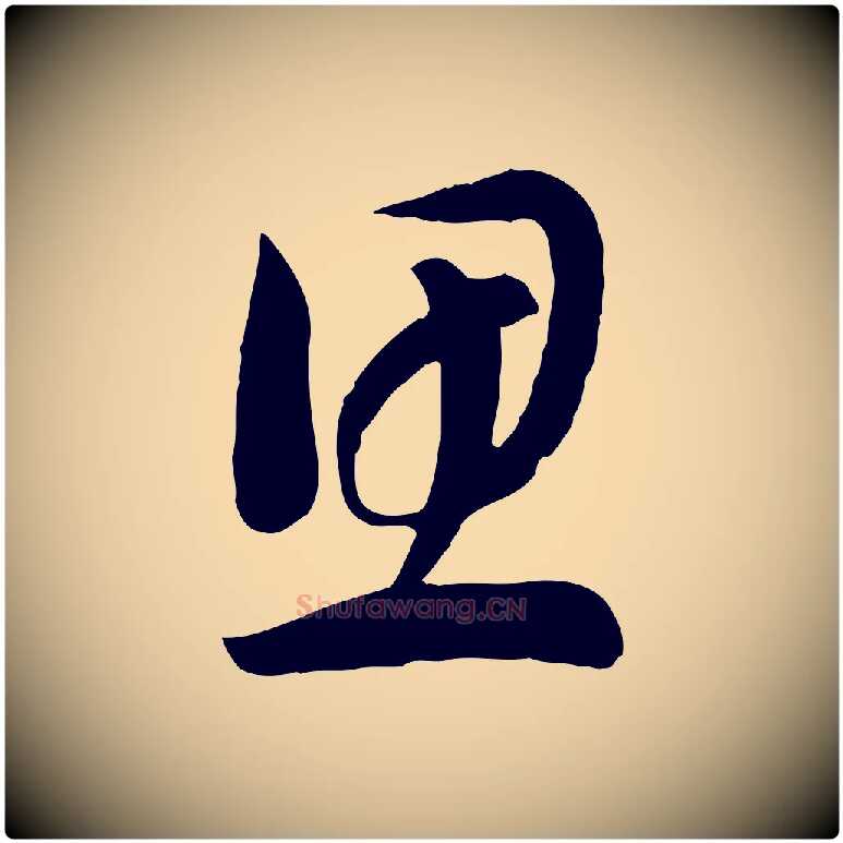 思毛笔行书写法,摘自宋代高宗洛神赋
