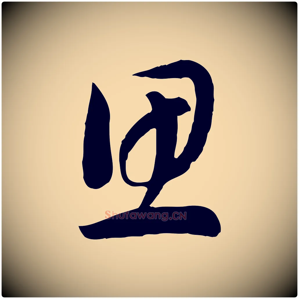 思毛笔行书写法,摘自宋代高宗洛神赋