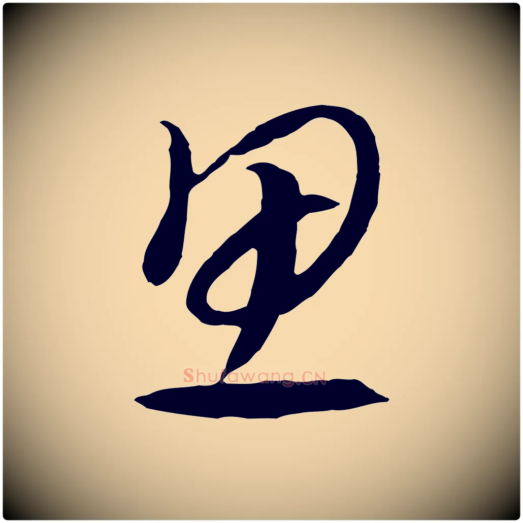 思毛笔行书写法,摘自宋代高宗洛神赋