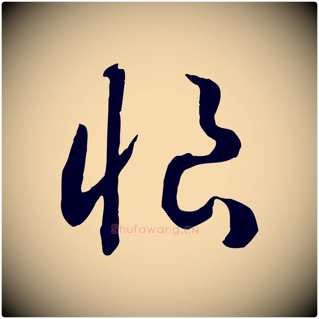 恨毛笔行书写法,摘自宋代高宗洛神赋