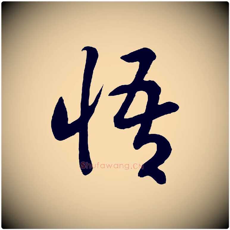 悟毛笔行书写法,摘自宋代高宗洛神赋