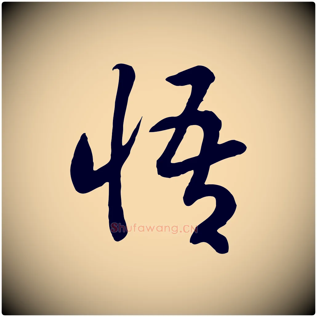悟毛笔行书写法,摘自宋代高宗洛神赋