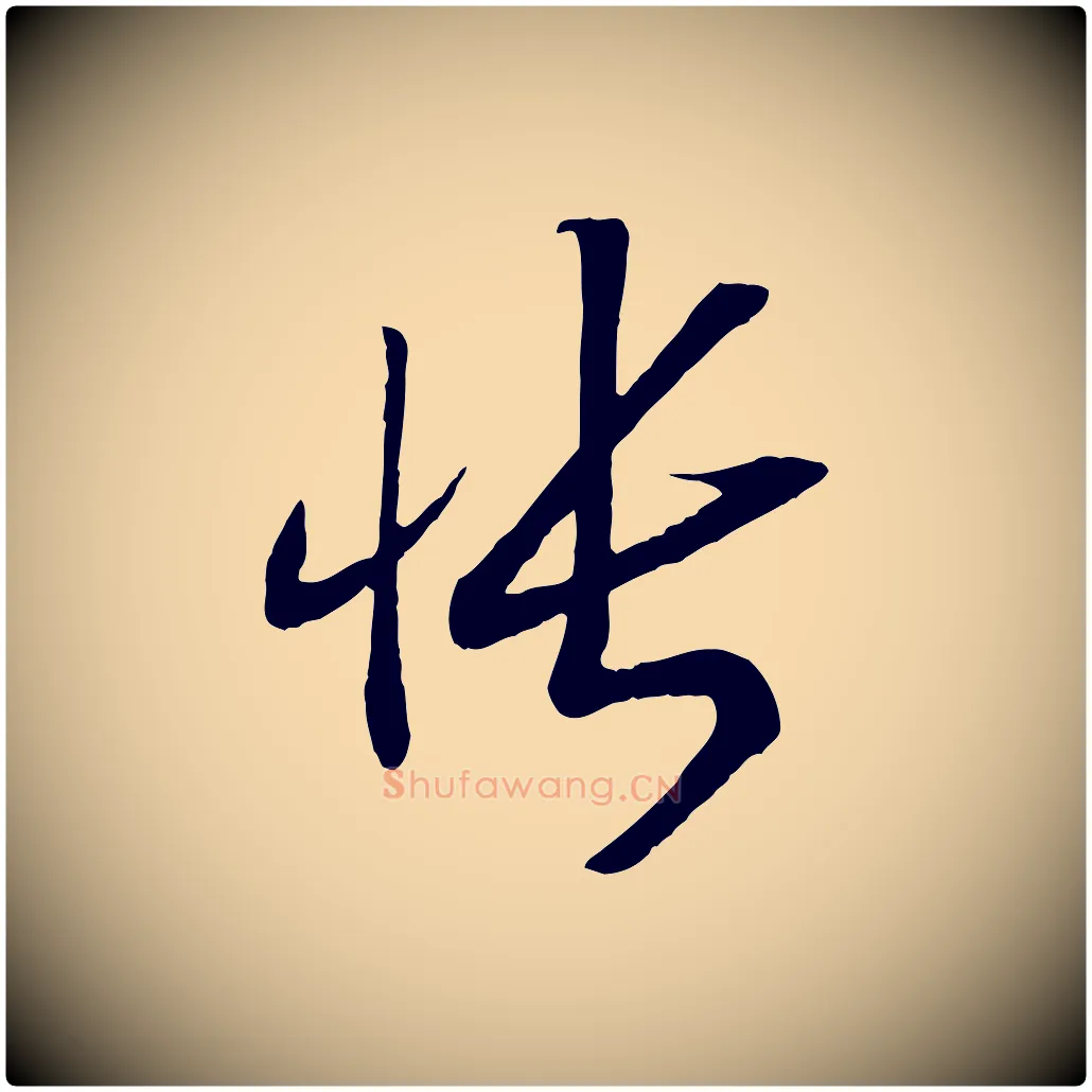 悵毛笔行书写法,摘自宋代高宗洛神赋