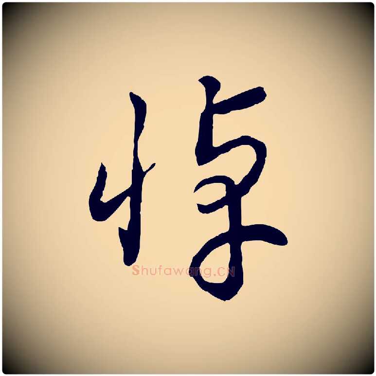 悼毛笔行书写法,摘自宋代高宗洛神赋