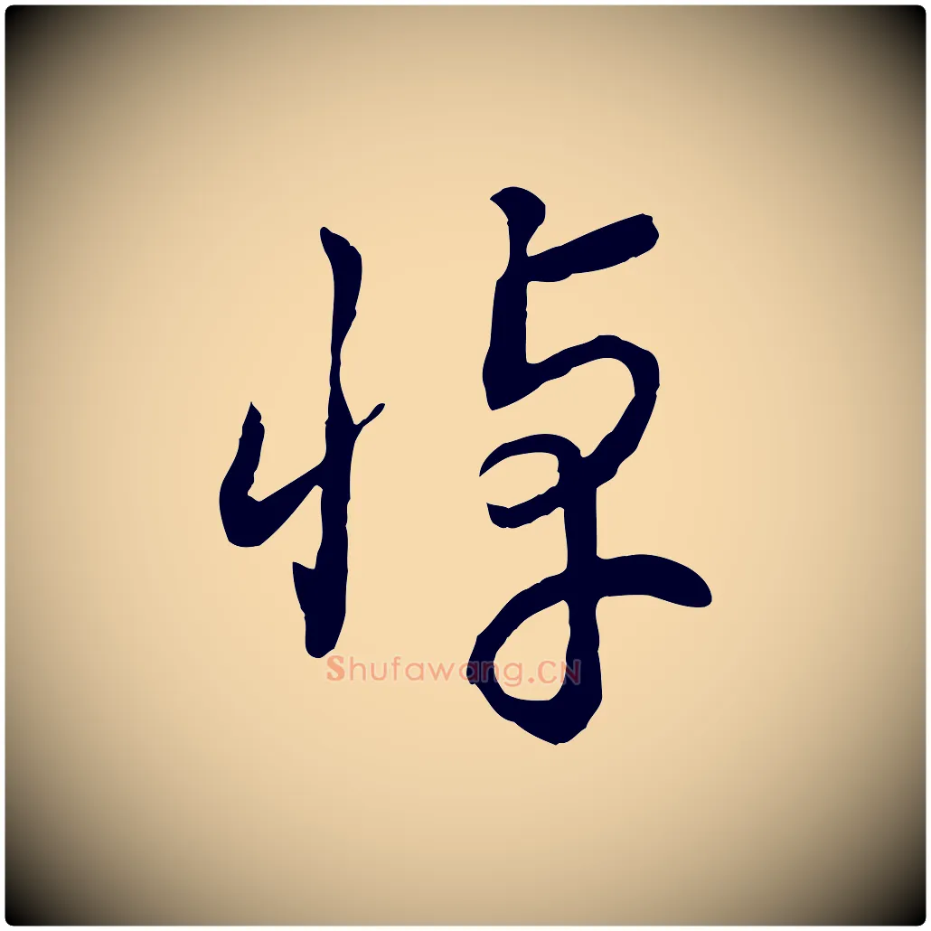悼毛笔行书写法,摘自宋代高宗洛神赋