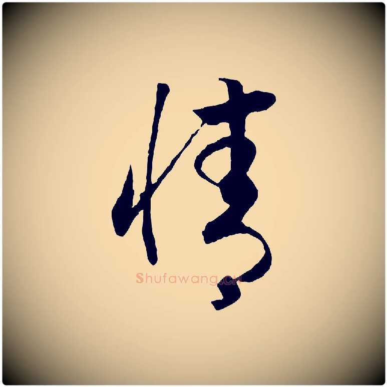 情毛笔行书写法,摘自宋代高宗洛神赋